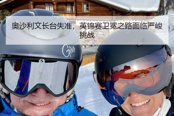 奥沙利文长台失准，英锦赛卫冕之路面临严峻挑战